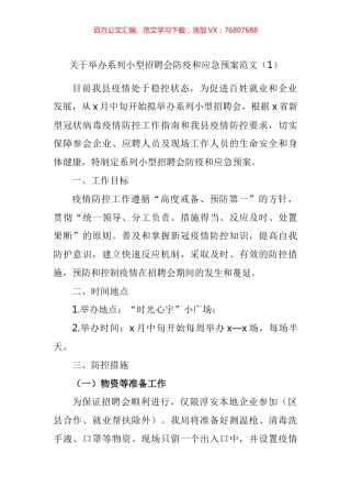 招聘会疫情防控应急预案汇编.docx