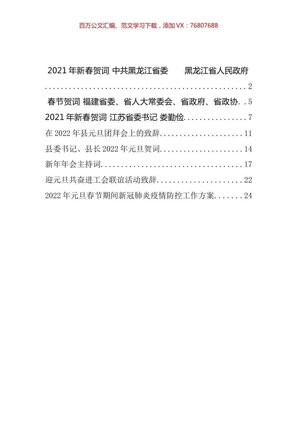 新春贺词、元旦致辞、年会主持和防疫方案汇编（8篇）.docx_第1页