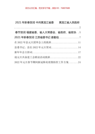 新春贺词、元旦致辞、年会主持和防疫方案汇编（8篇）.docx
