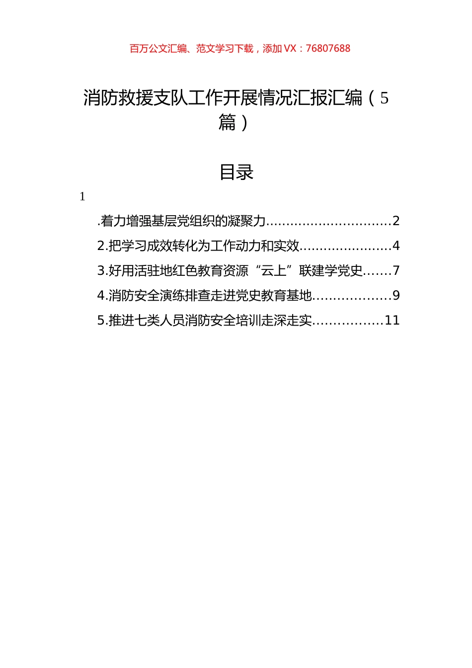 消防救援支队工作开展情况汇报汇编（5篇）.docx_第1页