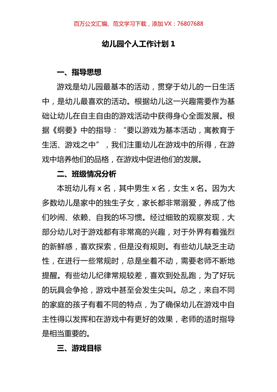 幼儿园个人工作计划汇编.docx_第1页