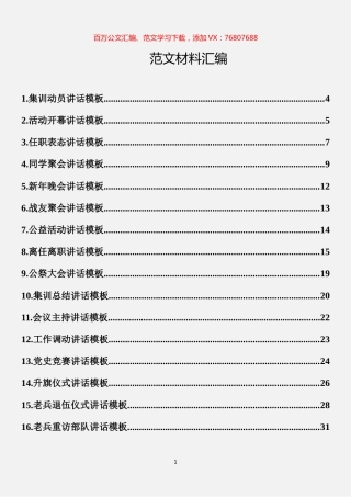 多领域讲话模板材料汇编（22篇）.docx