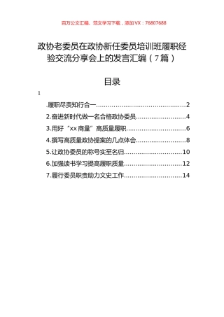 政协老委员在政协新任委员培训班履职经验交流分享会上的发言汇编（7篇）.docx