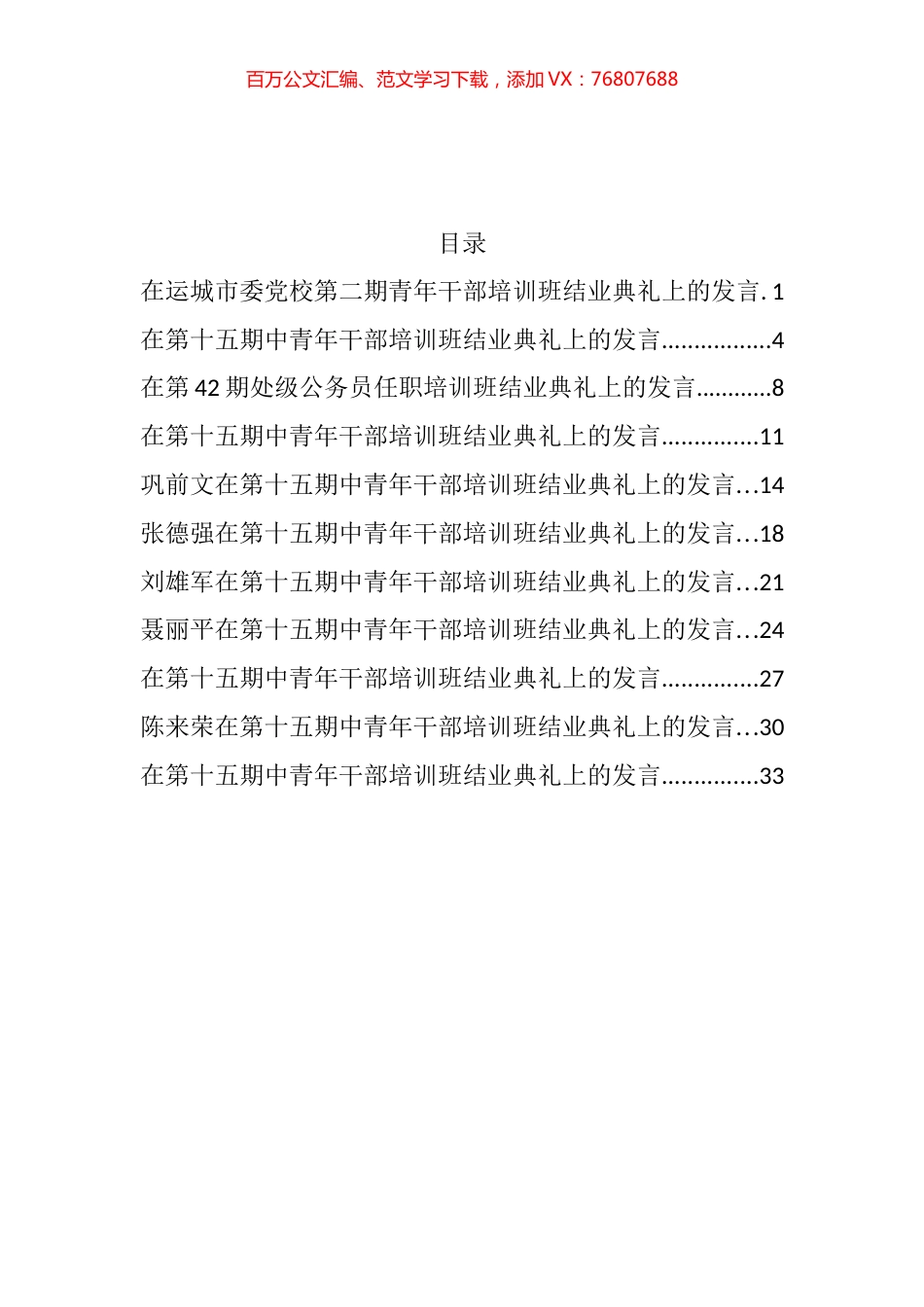 干部培训班结业典礼发言汇编（10篇）.docx_第1页