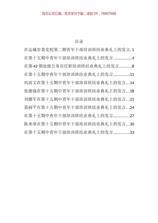 干部培训班结业典礼发言汇编（10篇）.docx