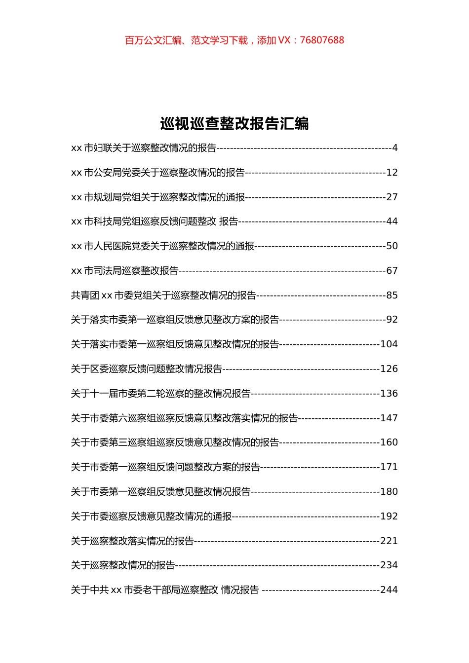 巡视巡察整改情况报告汇编50篇.docx_第1页
