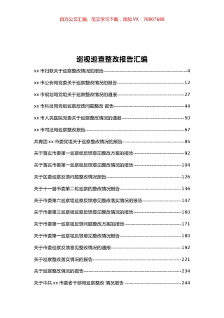 巡视巡察整改情况报告汇编50篇.docx
