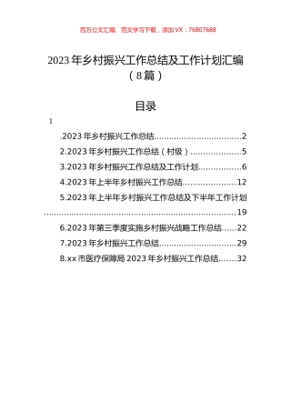 2023年乡村振兴工作总结及工作计划汇编.docx