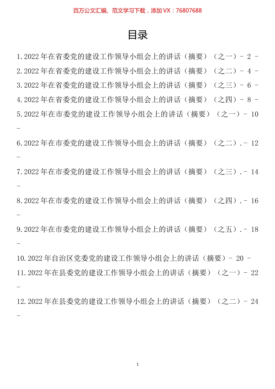 2022年在党的建设领导小组会上的讲话汇编（12篇）.docx_第1页