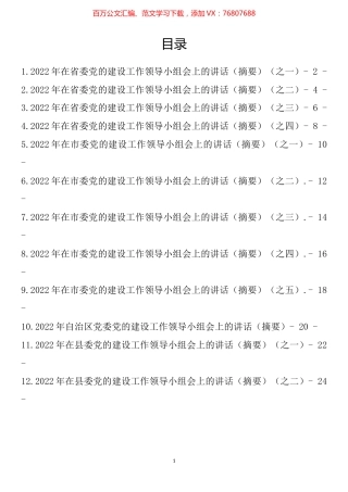 2022年在党的建设领导小组会上的讲话汇编（12篇）.docx