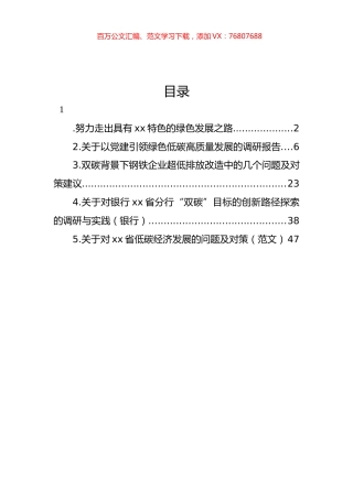 双碳（低碳）高质量发展调研报告材料汇编.docx