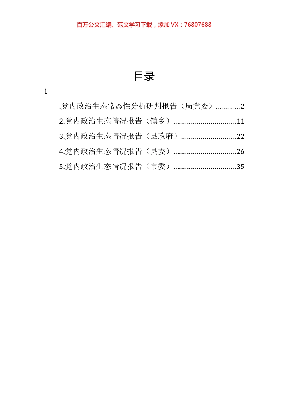 2022年党内政治生态情况报告汇编.docx_第1页