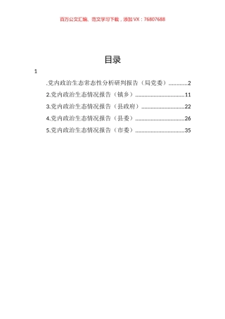 2022年党内政治生态情况报告汇编.docx