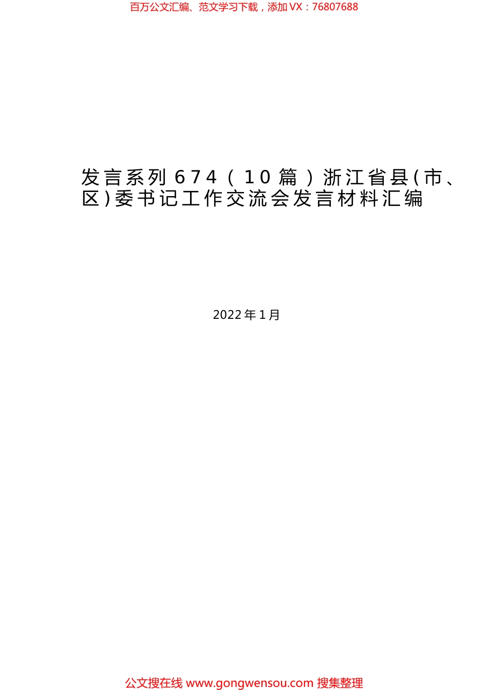 （10篇）浙江省县(市、区)委书记工作交流会发言材料汇编.docx_第1页