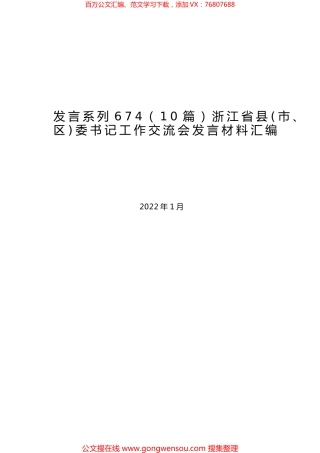 （10篇）浙江省县(市、区)委书记工作交流会发言材料汇编.docx