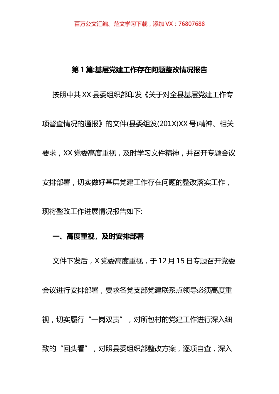 基层党建工作存在问题整改情况报告汇编（12篇）.docx_第1页