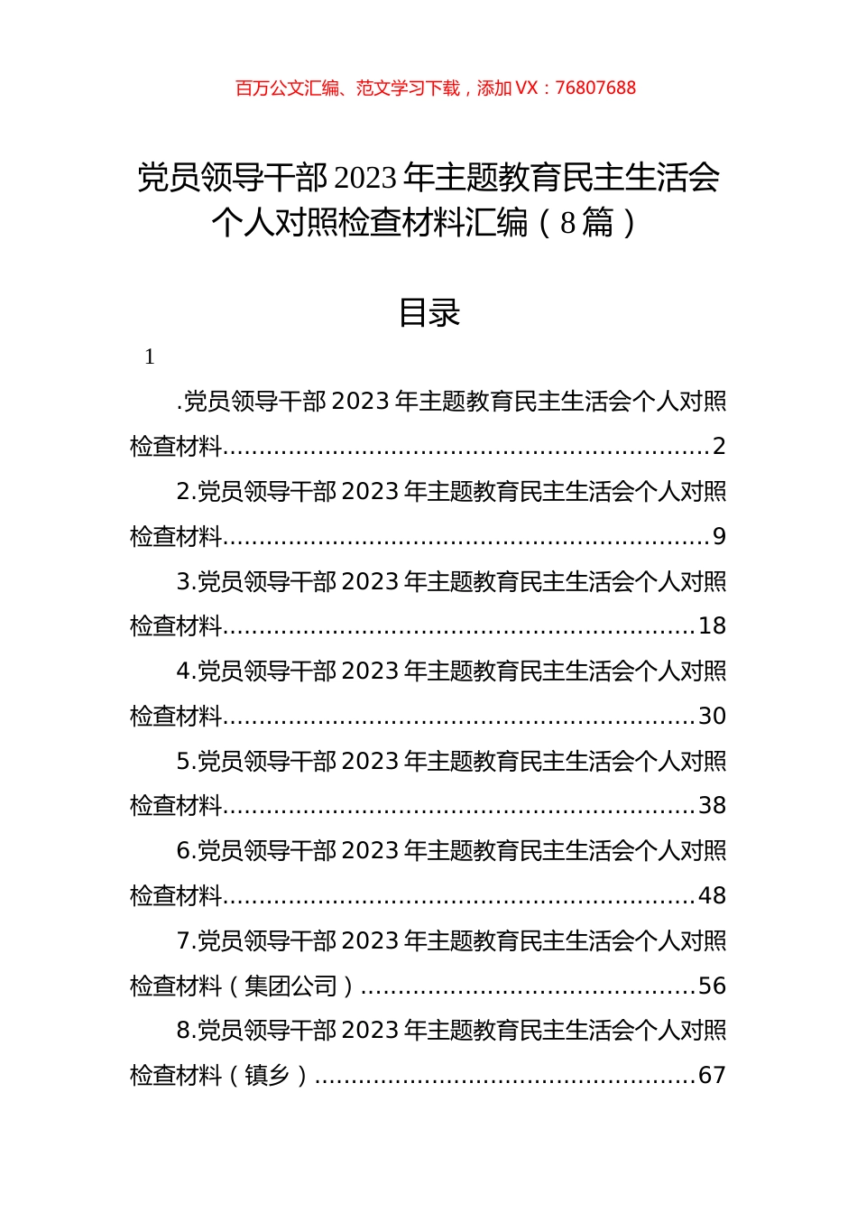 党员领导干部2023年主题教育民主生活会个人对照检查材料汇编（8篇）.docx_第1页