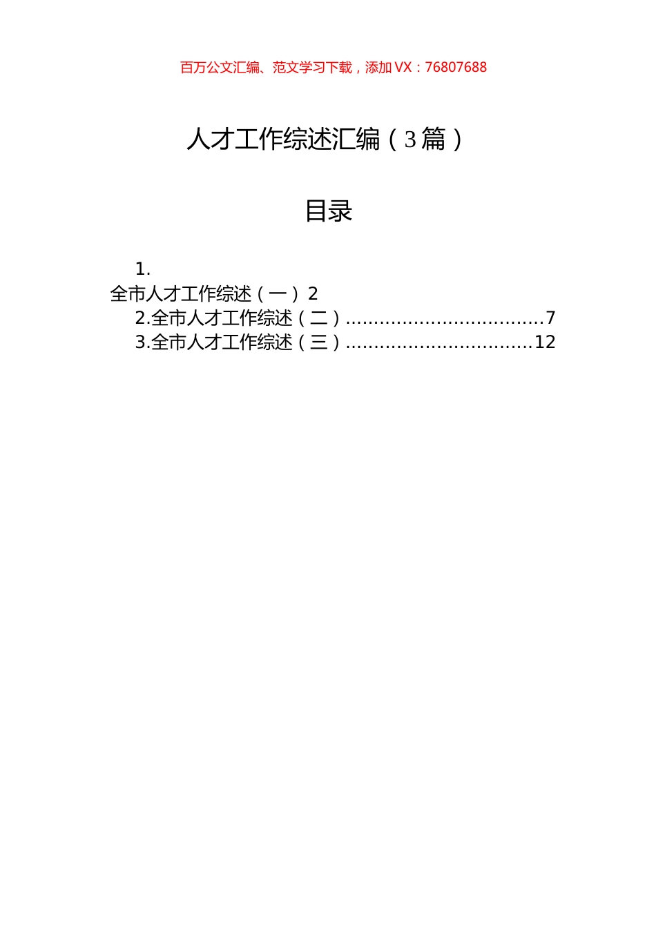人才工作综述汇编（3篇）.docx_第1页