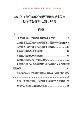 学习关于党的建设的重要思想研讨发言、心得体会材料汇编（10篇）.docx