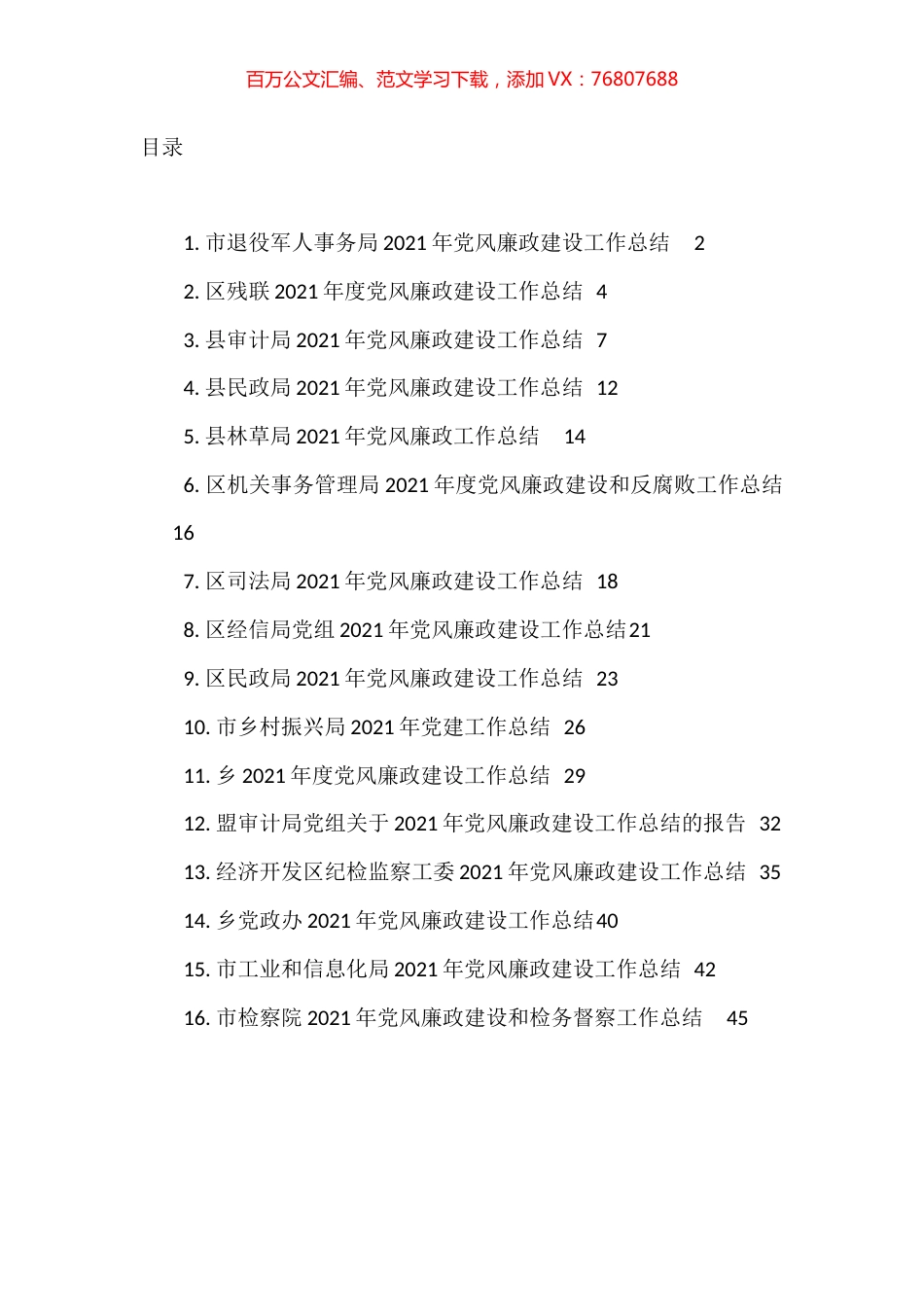 市（县、区等）各部门党风廉政建设工作总结汇编（16篇）.docx_第1页