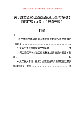 关于落实巡察组巡察反馈意见整改情况的通报汇编（4篇）（街道）.docx