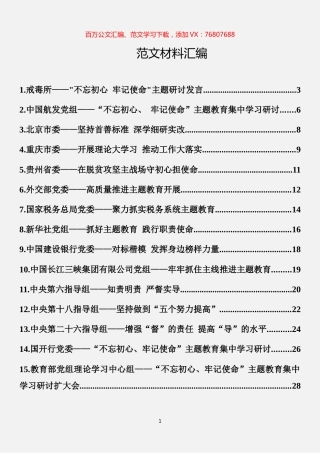 -“不忘初心 牢记使命”主题教育研讨发言摘编（15篇）.docx