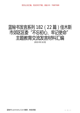 （22篇）佳木斯市郊区区委“不忘初心、牢记使命”主题教育交流发言材料汇编.docx