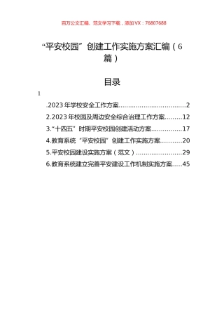 “平安校园”创建工作实施方案汇编（6篇）.docx