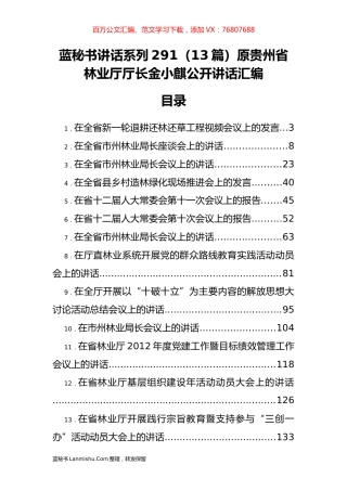 （13篇）贵州省林业厅金小麒公开讲话汇编.docx