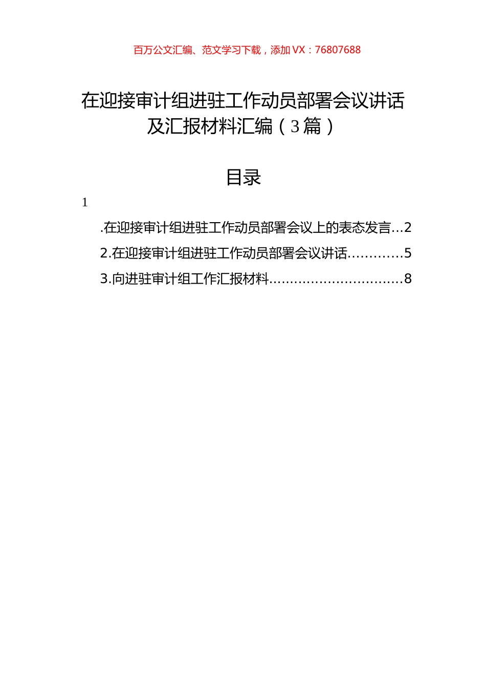 在迎接审计组进驻工作动员部署会议讲话及汇报材料汇编（3篇）.docx_第1页