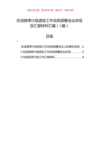 在迎接审计组进驻工作动员部署会议讲话及汇报材料汇编（3篇）.docx