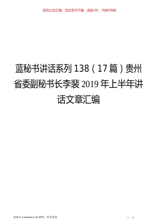 （17篇）贵州省李裴2019年上半年讲话文章汇编.docx