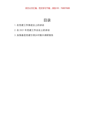 在党建工作推进会上的讲话汇编.docx
