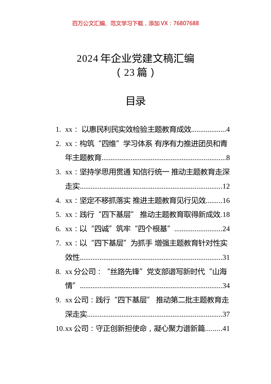 2024年企业党建文稿汇编（23篇）.docx_第1页