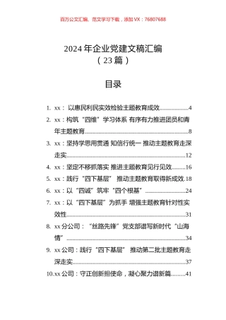 2024年企业党建文稿汇编（23篇）.docx