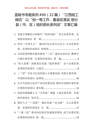 （22篇）江西“创一等工作，看县区落实 部分县（市、区）组织部长系列谈”文章汇编.docx