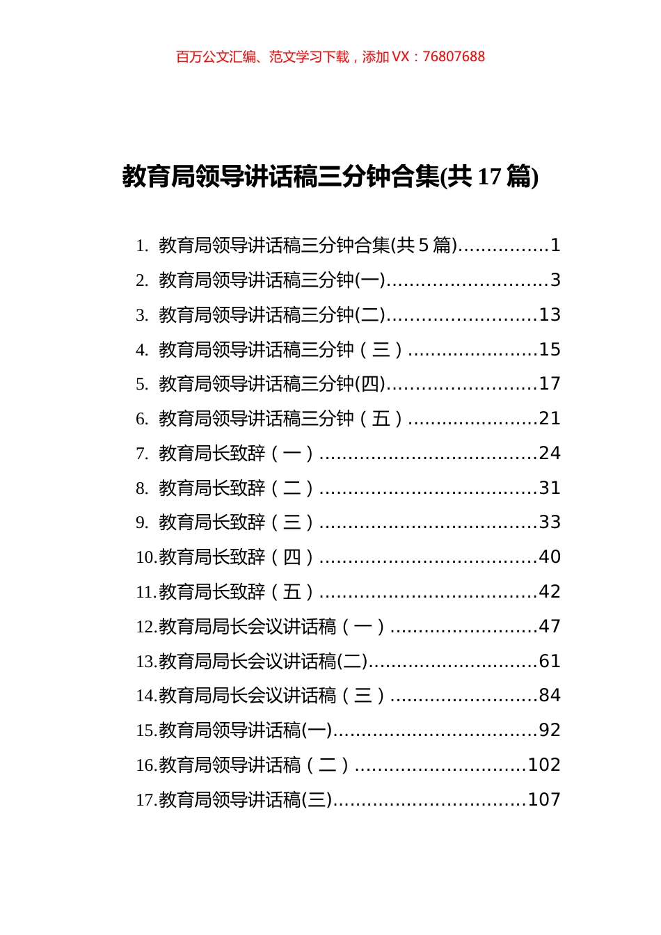 教育局领导讲话和致辞汇编（17篇）.docx_第1页
