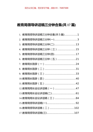 教育局领导讲话和致辞汇编（17篇）.docx