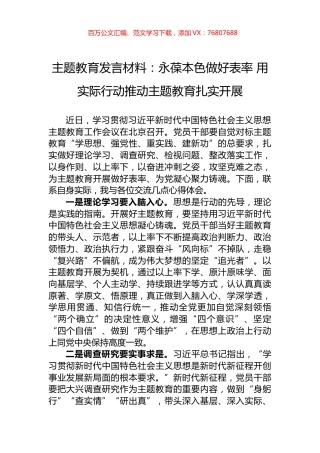 主题教育发言材料：永葆本色做好表率+用实际行动推动主题教育扎实开展.docx