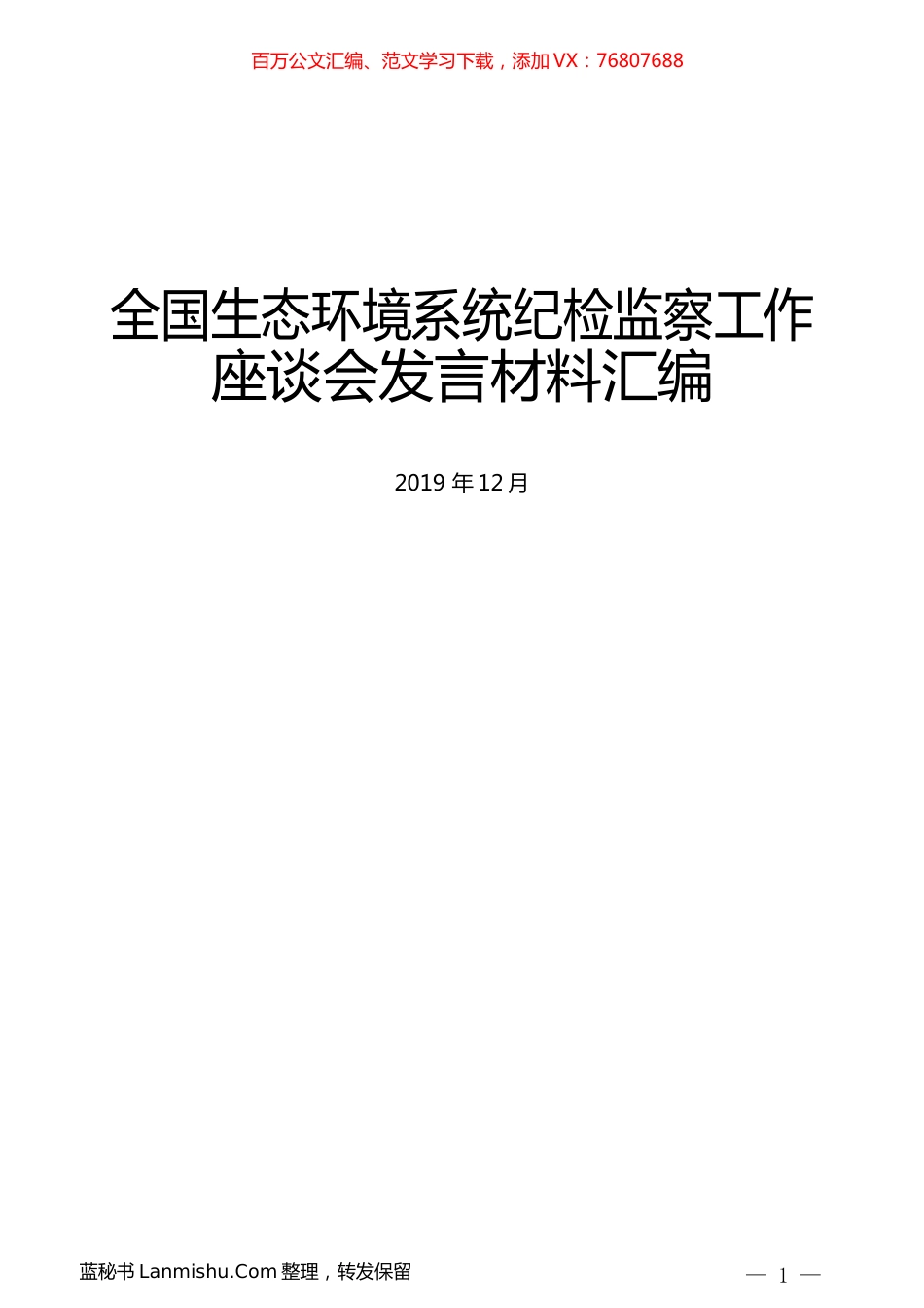 （8篇）全国生态环境系统纪检监察工作座谈会发言材料汇编.docx_第1页