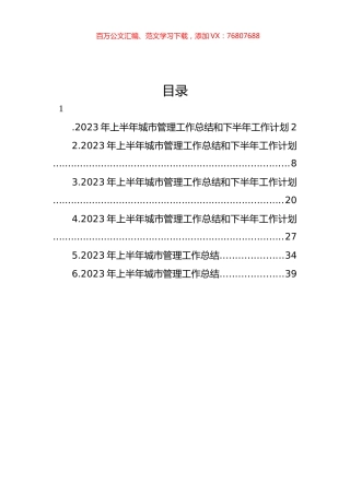 2023年上半年城市管理工作总结和下半年工作计划汇编.docx