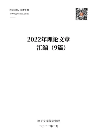 2022年理论文章汇编（9篇）.docx
