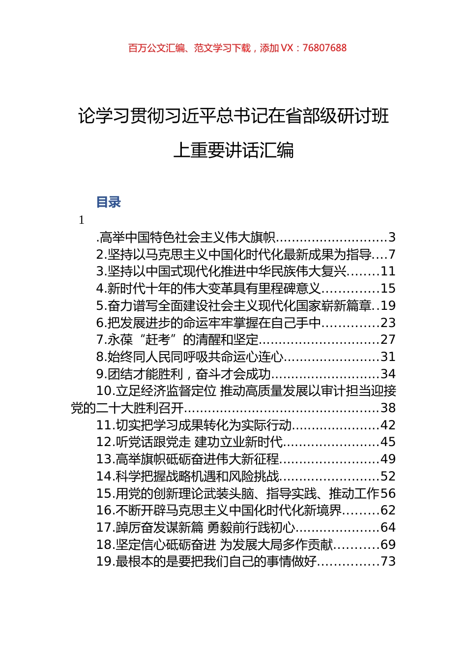 论学习贯彻XJP总书记在省部级研讨班上重要讲话汇编.docx_第1页