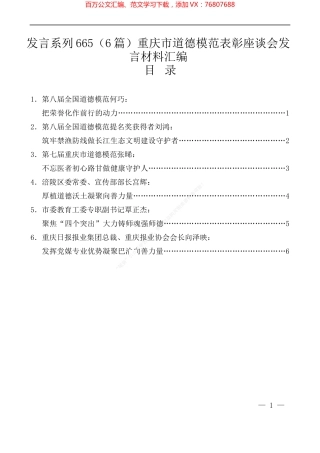（6篇）重庆市道德模范表彰座谈会发言材料汇编.docx