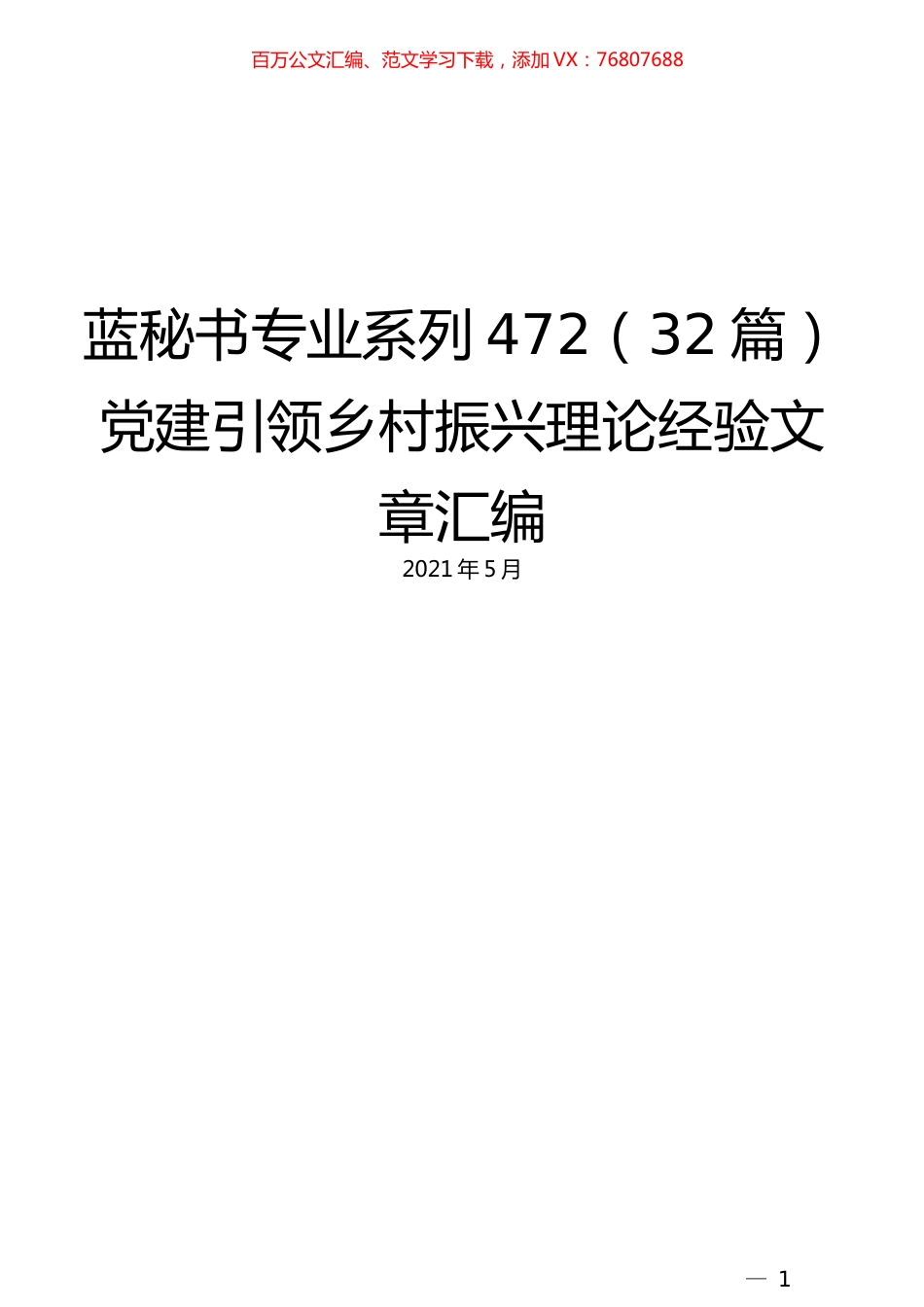 （32篇）党建引领乡村振兴理论经验文章汇编.docx_第1页