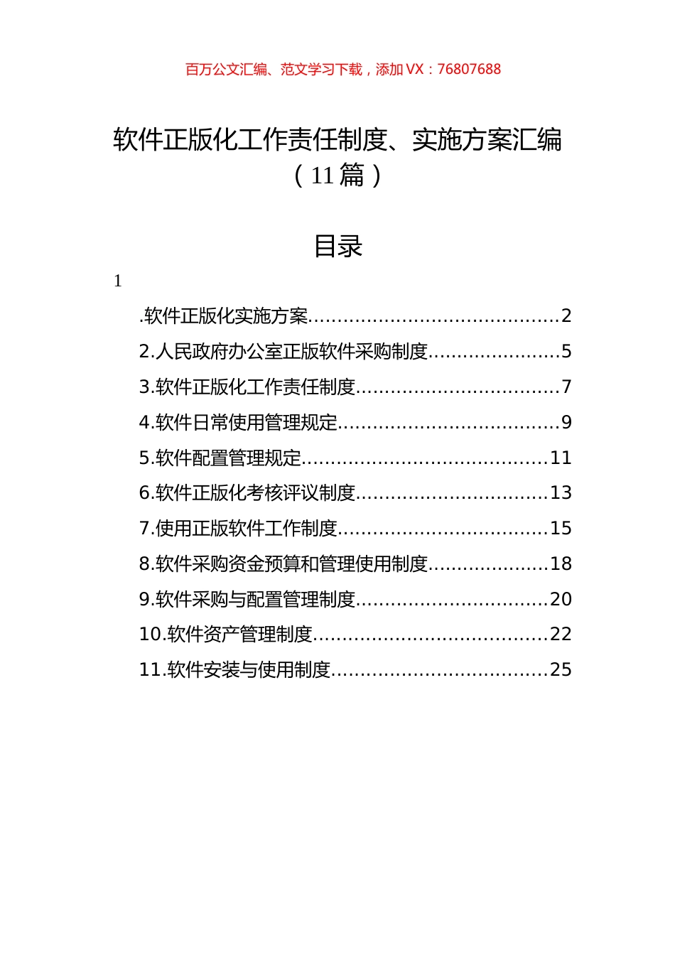 软件正版化工作责任制度、实施方案汇编（11篇）.docx_第1页
