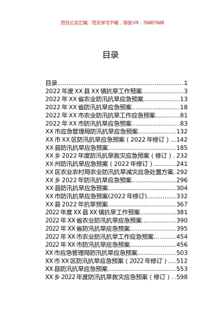2022年防汛抗旱应急预案汇编（38篇）.docx