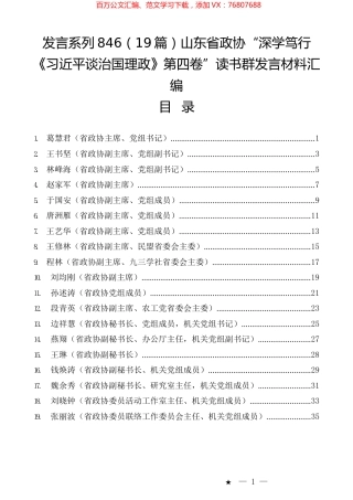 （19篇）山东省政协“深学笃行《习近平谈治国理政》第四卷”读书群发言材料汇编.docx