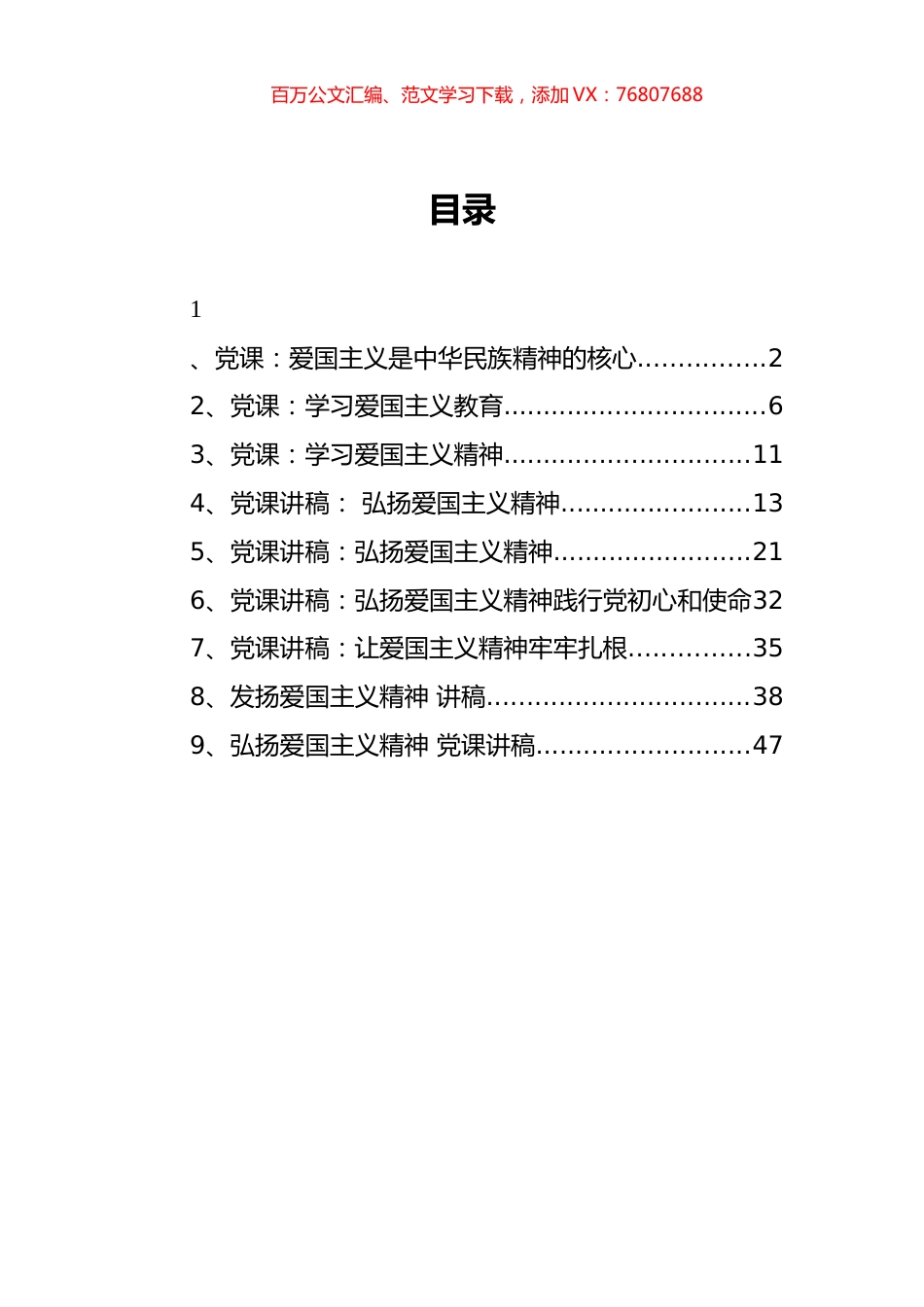 （9篇） 爱国主义精神讲稿汇编.docx_第1页