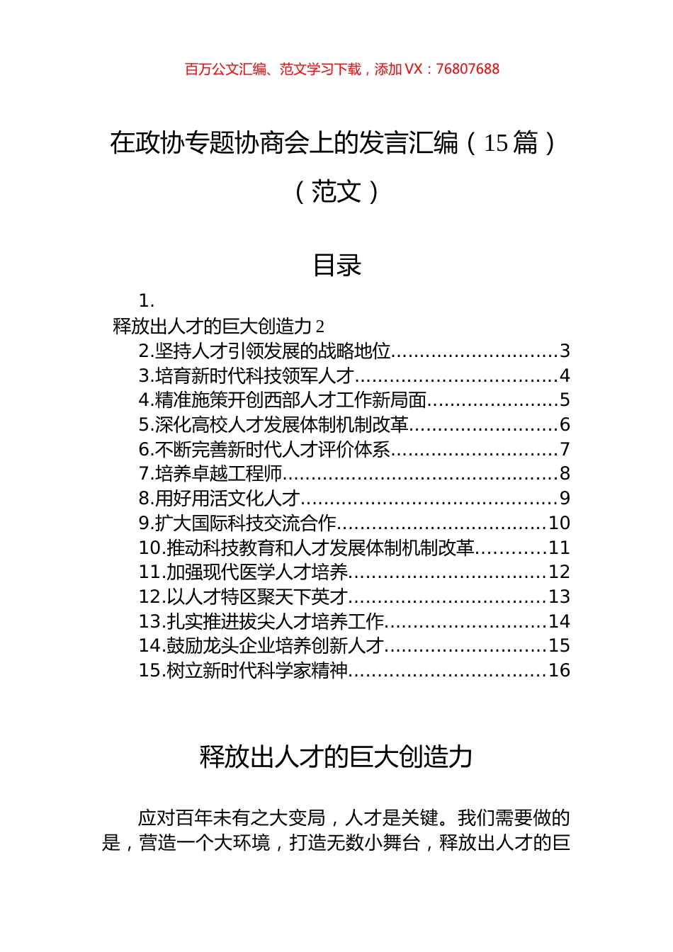 在政协专题协商会上的发言汇编（15篇）（范文）.docx_第1页
